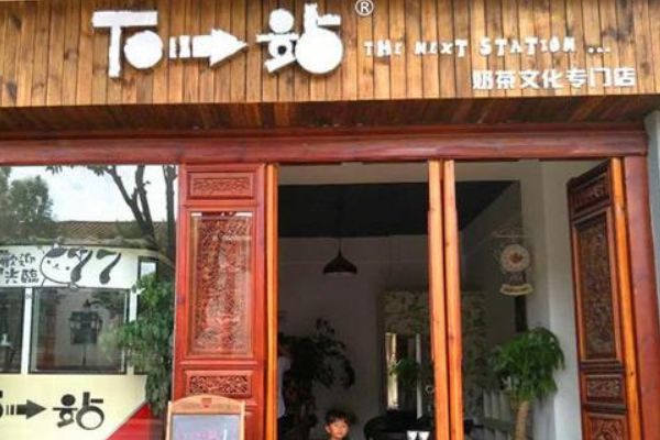 下一站奶茶配方怎么獲得？加盟下一站奶茶如何獲取更多利潤(rùn)？