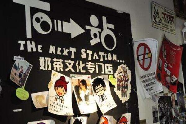 下一站奶茶加盟連鎖店怎么樣？該如何選擇地址？