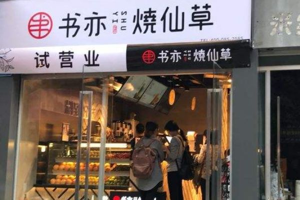 書亦燒仙草月利潤多少？加盟書亦燒仙草有哪些流程