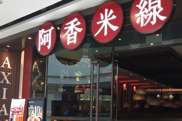 阿香米線全國多少家店？加盟阿香米線有哪些優(yōu)勢？
