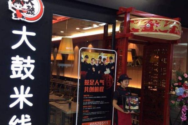 加盟大鼓米線多少錢？加盟大鼓米線條件是什么？
