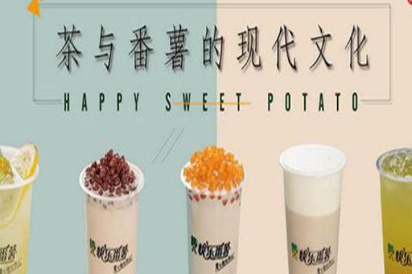 廈門快樂番薯總部在哪里？加盟快樂番薯可靠嗎？
