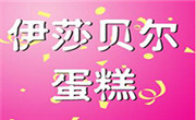 伊莎貝爾蛋糕