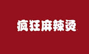 瘋狂麻辣燙