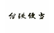 臺鐵便當