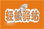 輕松驛站奶茶