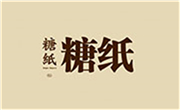 糖紙甜品