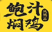 鮑汁燜雞