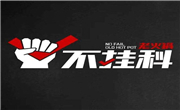 不掛科老火鍋