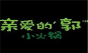 親愛的郭小火鍋