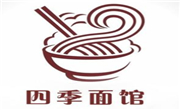 四季面館