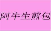 阿牛生煎包