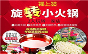 福上簽旋轉小火鍋