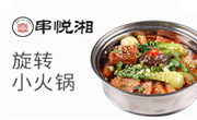串悅湘旋轉(zhuǎn)小火鍋