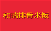 和瑞排骨米飯