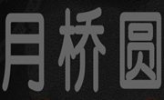 月橋圓瓦香雞