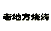 老地方燒烤