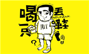 喝丟一只鞋燒烤