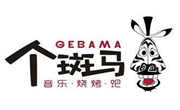 個斑馬音樂燒烤