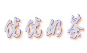優(yōu)優(yōu)奶茶