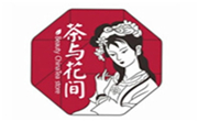 茶與花間