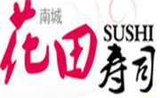 花田壽司