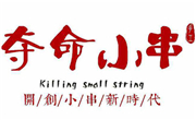 奪命小串