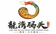 龍灣碼頭