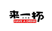 來一杯奶茶