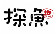 探魚烤魚
