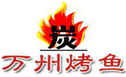 萬州烤魚