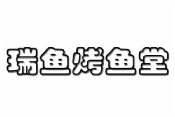 瑞魚烤魚堂