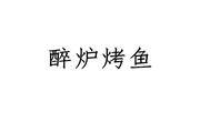 醉爐烤魚