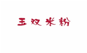 玉雙米粉