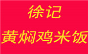 徐記黃燜雞米飯