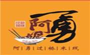 阿勇米線