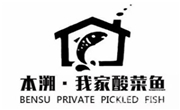 本溯我家酸菜魚