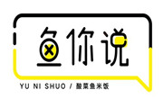 魚你說酸菜魚