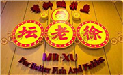 壇老徐酸菜魚