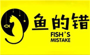 魚的錯