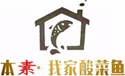 本素我家酸菜魚