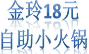 金玲18元自助小火鍋
