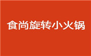 食尚旋轉小火鍋