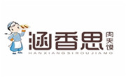 涵香思肉夾饃