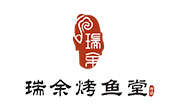 瑞余烤魚