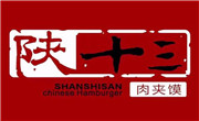 陜十三肉夾饃