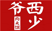 西少爺肉夾饃