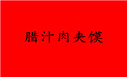 臘汁肉夾饃