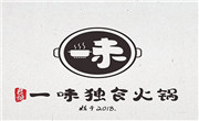 一味獨食火鍋