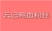云記鴨血粉絲